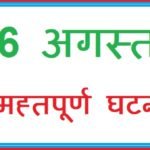 26 अगस्त का दिन