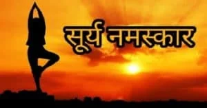 benefits of Surya namaskar