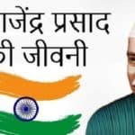 Rajendra Prasad Biography in Hindi