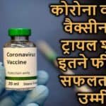 कोरोना वायरस वैक्सीन