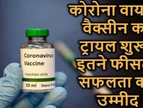 कोरोना वायरस वैक्सीन