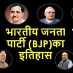 बीजेपी का इतिहास