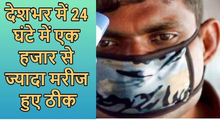 कोरोना कामयाबी