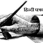हिन्दी पत्रकारिता
