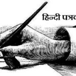 हिन्दी पत्रकारिता