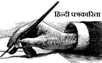 हिन्दी पत्रकारिता