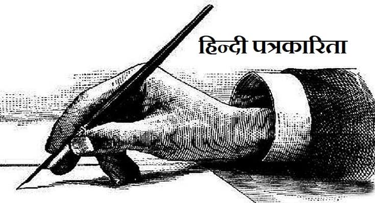 हिन्दी पत्रकारिता