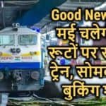 स्पेशल ट्रेन