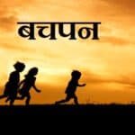 अनमोल बचपन