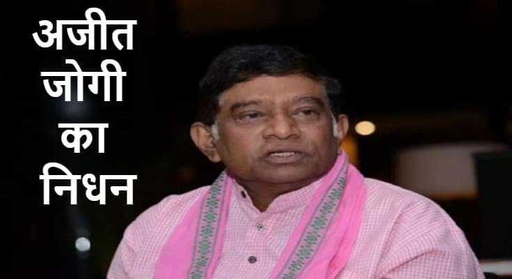 अजीत जोगी का निधन