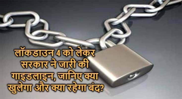 लॉकडाउन 4