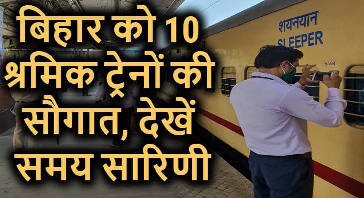 श्रमिक स्पेशल ट्रेन