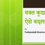 वक्त कुछ ऐसे बदला