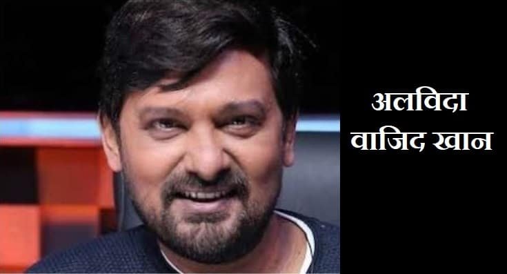 म्यूजिक डायरेक्टर वाजिद खान