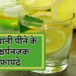 नींबू पानी के फायदे