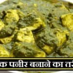 पालक पनीर की सब्जी