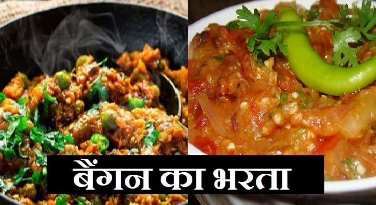 बैंगन का भरता