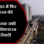 बिहार में लॉकडाउन