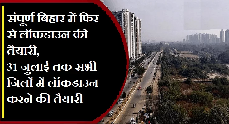 बिहार में लॉकडाउन