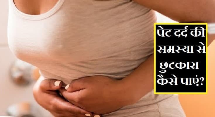 पेट दर्द की समस्या