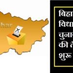 बिहार विधानसभा चुनाव
