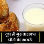 दूध गुड़ के फायदे