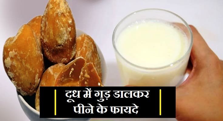 दूध गुड़ के फायदे