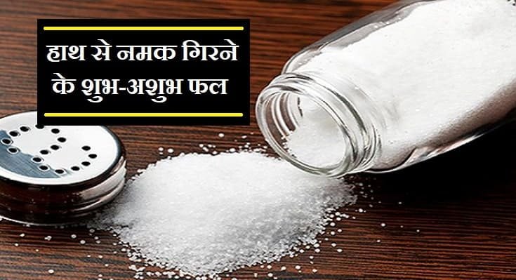 हाथ से नमक गिरना