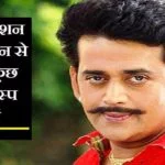 अभिनेता रवि किशन