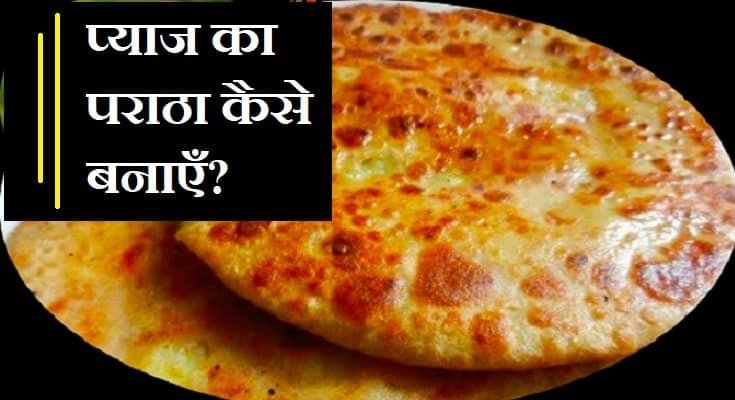 प्याज का भरवां पराठा