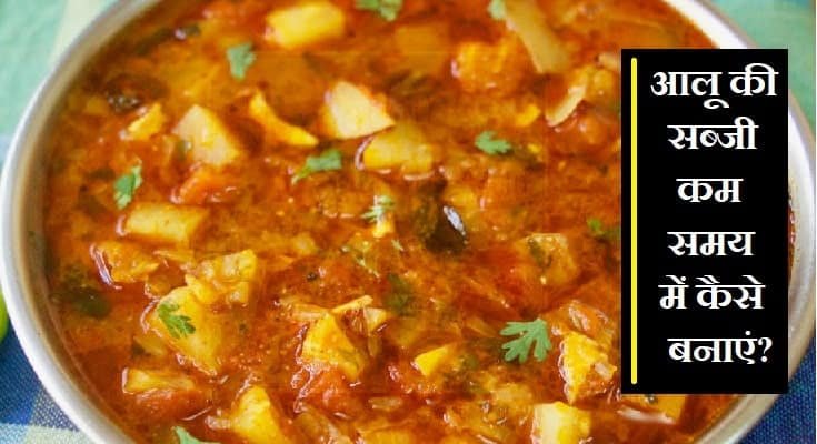 आलू की सब्जी