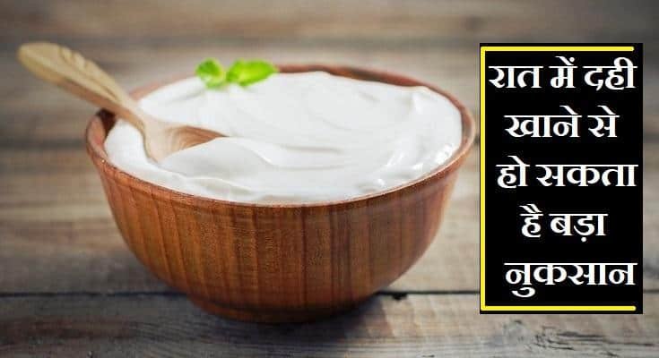 दही खाने के नुकसान
