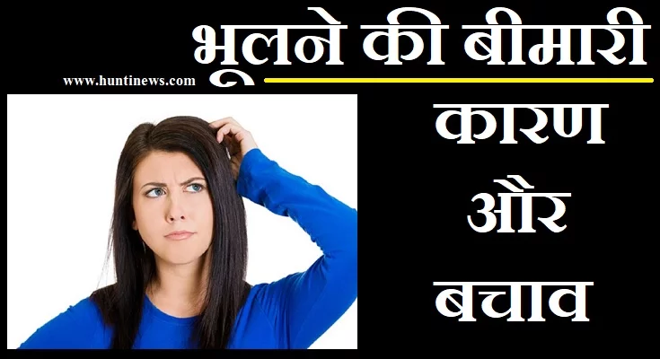 भूलने की बीमारी