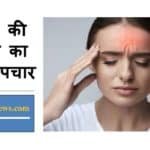 माइग्रेन की समस्या