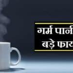 गर्म पानी के फायदे