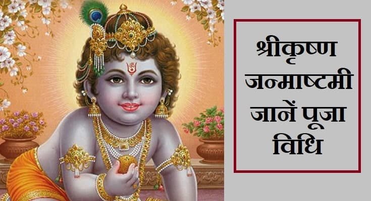 जन्माष्टमी
