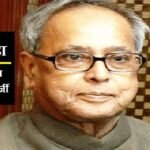 प्रणब मुखर्जी