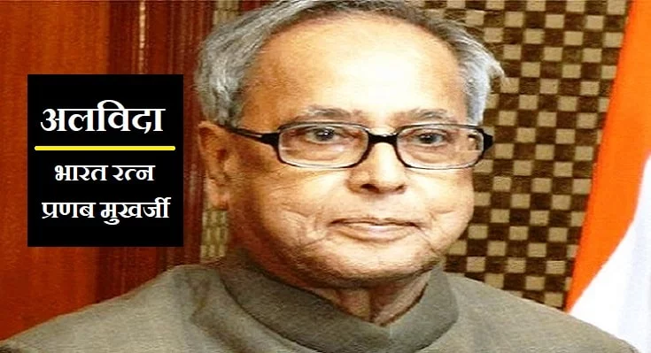 प्रणब मुखर्जी