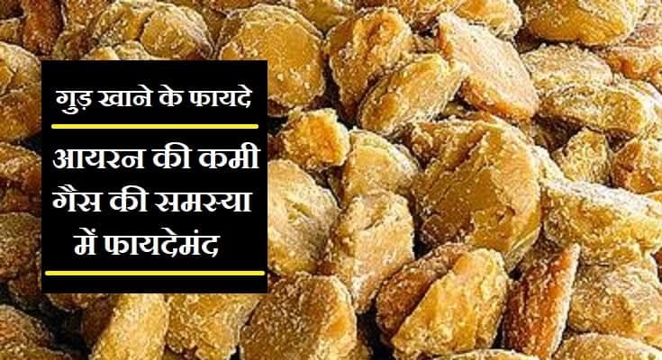 गुड़ खाने के फायदे