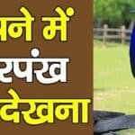 सपने में मोर दिखना