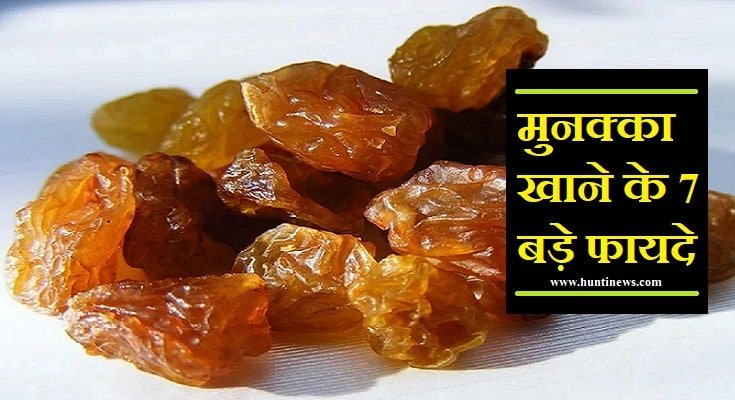 मुनक्का के फायदे