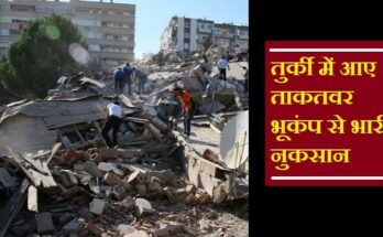 तुर्की में भूकंप के झटके