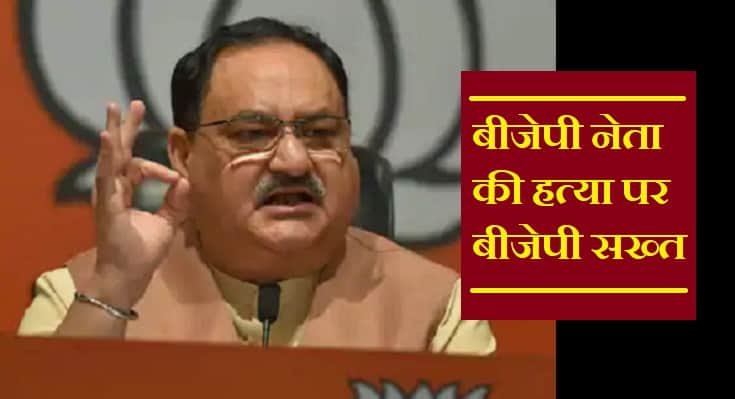 बीजेपी कार्यकर्ताओं की हत्या