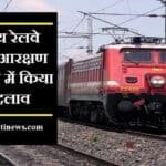 रेलवे आरक्षण