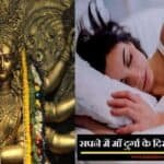 सपने में माता दुर्गा