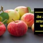 सेब खाने के फायदे