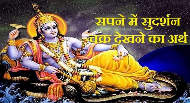 सपने में सुदर्शन चक्र देखने का मतलब