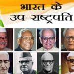 भारत के उपराष्ट्रपति लिस्ट