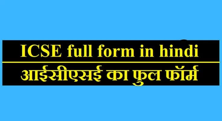 ICSE full form hindi
