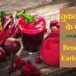 चुकंदर खाने के फायदे